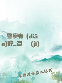 這個警察有點(diǎn)野