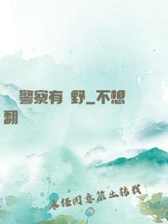 這個警察有點野