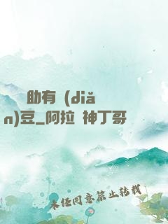 這個輔助有點(diǎn)豆