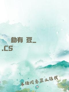 這個輔助有點豆