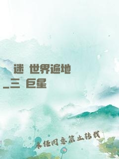 這個迷霧世界遍地詭異