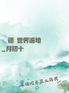 這個迷霧世界遍地詭異