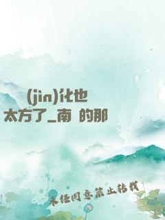 這個進(jìn)化也太方了