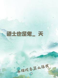 這個道士也是鬼