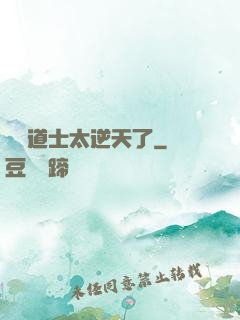這個道士太逆天了