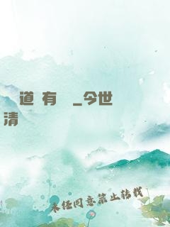 這個道長有點兇