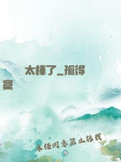 這個選擇太棒了