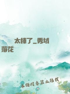 這個選擇太棒了
