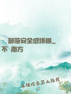 這個部落安全感爆棚