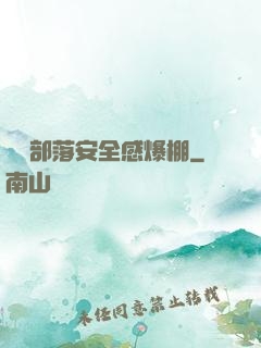 這個部落安全感爆棚