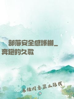這個部落安全感爆棚