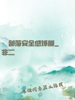 這個部落安全感爆棚