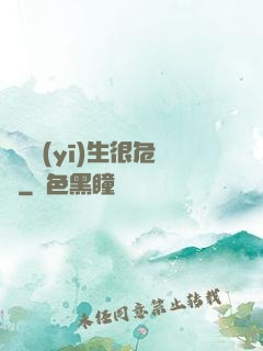 這個醫(yī)生很危險