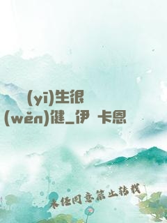 這個醫(yī)生很穩(wěn)健