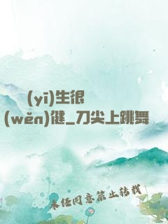 這個醫(yī)生很穩(wěn)健