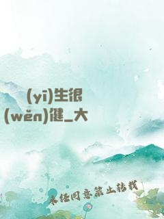 這個醫(yī)生很穩(wěn)健