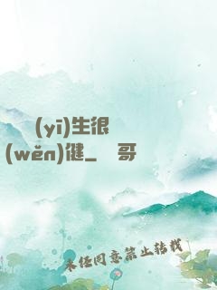 這個醫(yī)生很穩(wěn)健