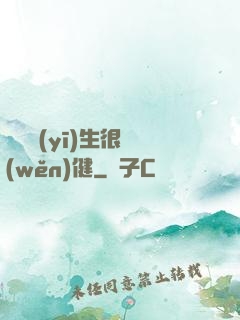 這個醫(yī)生很穩(wěn)健