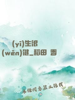 這個醫(yī)生很穩(wěn)健