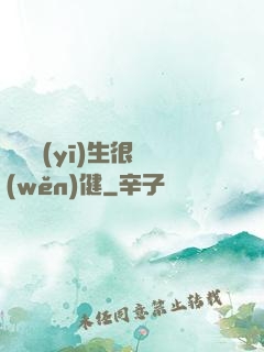 這個醫(yī)生很穩(wěn)健