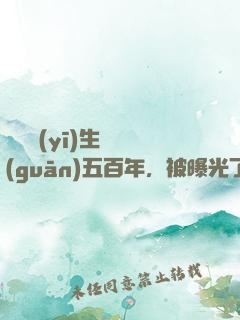 這個醫(yī)生閉關(guān)五百年，被曝光了