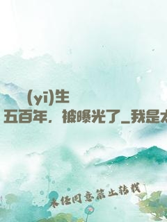 這個醫(yī)生閉關五百年，被曝光了