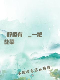 這個野怪有點強