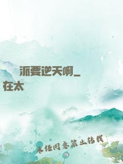 這個門派要逆天啊