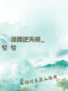 這個門派要逆天啊