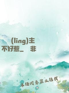 這個領(lǐng)主不好惹
