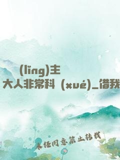 這個領(lǐng)主大人非?？茖W(xué)