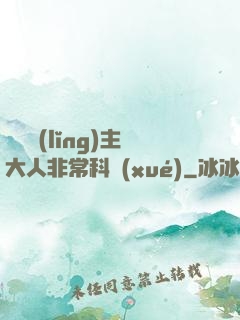 這個領(lǐng)主大人非?？茖W(xué)