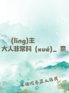 這個領(lǐng)主大人非?？茖W(xué)