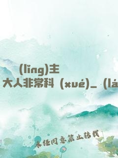 這個領(lǐng)主大人非?？茖W(xué)