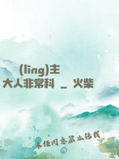 這個領(lǐng)主大人非?？茖W