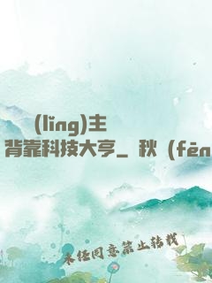 這個領(lǐng)主背靠科技大亨