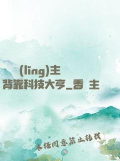 這個領(lǐng)主背靠科技大亨