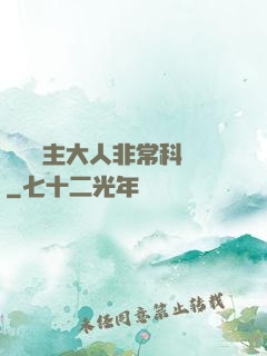 這個領主大人非?？茖W