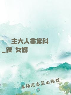 這個領主大人非?？茖W