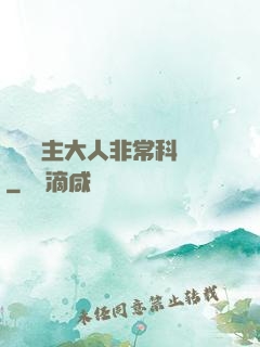 這個領主大人非?？茖W
