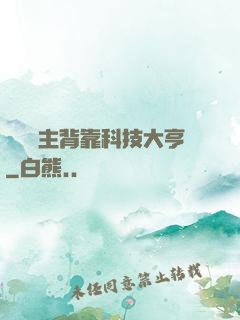 這個領主背靠科技大亨