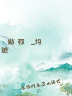 這個骷髏有問題