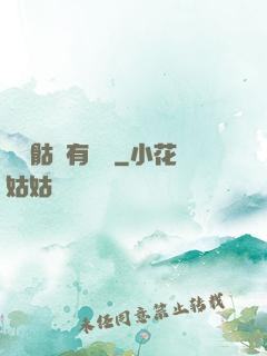 這個骷髏有問題