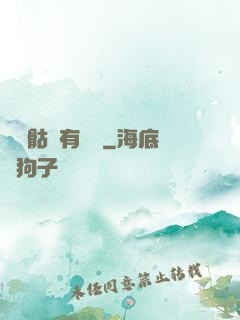 這個骷髏有問題