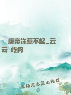 這個魔帝你惹不起