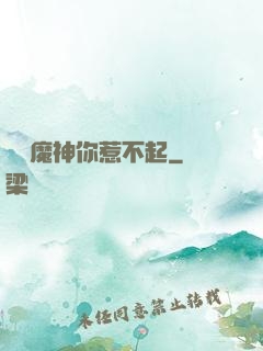 這個魔神你惹不起