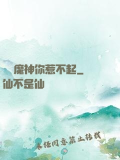 這個魔神你惹不起