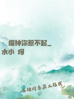 這個魔神你惹不起