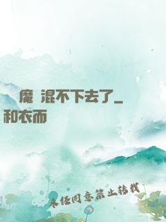 這個魔門混不下去了