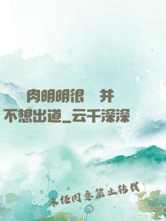 這個鮮肉明明很強卻并不想出道